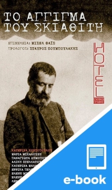 Το άγγιγμα του Σκιαθίτη. Hotel Παπαδιαμάντης (e-book / epub) (e-book / epub)