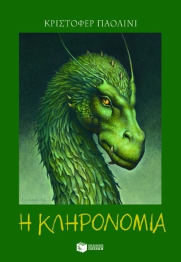 Η κληρονομιά (Σειρά: Ο κόσμος του Έραγκον, Βιβλίο 4) (e-book / epub)
