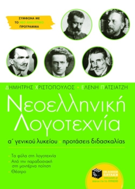 Νεοελληνική λογοτεχνία Α΄ Γενικού Λυκείου. Προτάσεις διδασκαλίας (e-book / pdf)