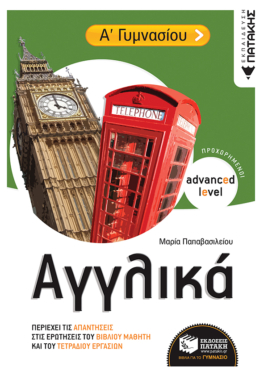 Αγγλικά Α΄ Γυμνασίου (προχωρημένοι / advanced level) (e-book / pdf)
