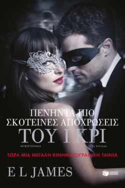 Πενήντα πιο σκοτεινές αποχρώσεις του γκρι (e-book / epub)