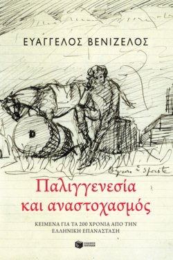 Παλιγγενεσία και αναστοχασμός: Κείμενα για τα 200 χρόνια από την Ελληνική Επανάσταση (e-book / epub)