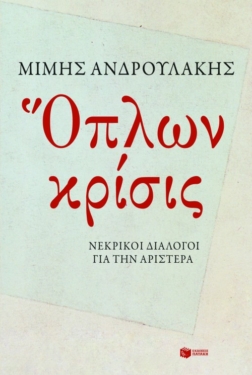 Όπλων κρίσις. Νεκρικοί διάλογοι για την Αριστερά (e-book / epub)