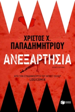 Ανεξαρτησία (e-book / epub)