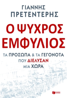 Ο Ψυχρός Εμφύλιος. Τα πρόσωπα και τα γεγονότα που διέλυσαν μια χώρα (e-book / epub)
