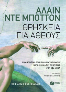 Θρησκεία για άθεους (e-book / epub)