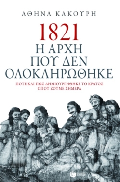 1821. Η αρχή που δεν ολοκληρώθηκε. Πότε και πώς δημιουργήθηκε το κράτος όπου ζούμε σήμερα (e-book / epub)