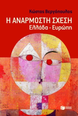 Η ανάρμοστη σχέση: Ελλάδα – Ευρώπη (e-book / epub)