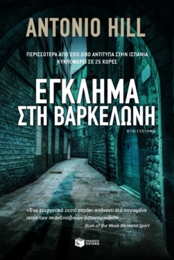Έγκλημα στη Βαρκελώνη (e-book / epub)