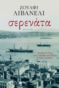 Σερενάτα (e-book / epub)