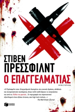Ο επαγγελματίας (e-book / epub)