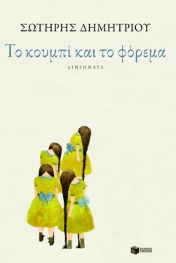 Το κουμπί και το φόρεμα (e-book / epub)