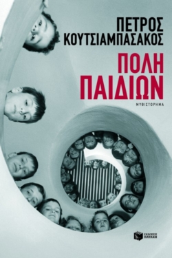 Πόλη παιδιών (e-book / epub)