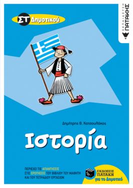 Ιστορία ΣΤ΄ Δημοτικού (e-book / pdf)