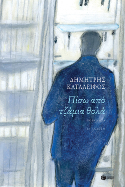 Πίσω από τζάμια θολά (e-book / epub)