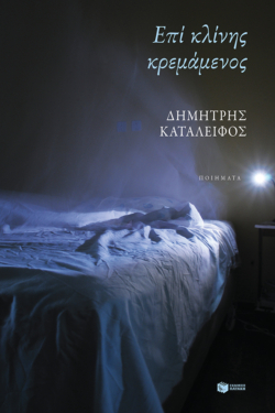 Επί κλίνης κρεμάμενος (e-book / epub)