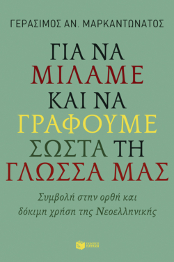 Για να μιλάμε και να γράφουμε σωστά τη γλώσσα μας (e-book / pdf)