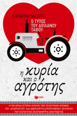 Ο τύπος του διπλανού τάφου. Η κυρία και ο αγρότης (e-book / epub)