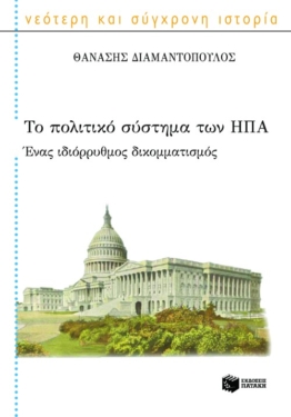 Το πολιτικό σύστημα των Η.Π.Α. Ένας ιδιόρρυθμος δικομματισμός (e-book / epub)