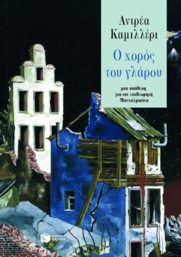 Ο χορός του γλάρου (e-book / epub)