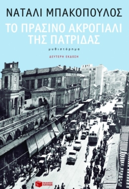 Το πράσινο ακρογιάλι της πατρίδας (e-book / epub)