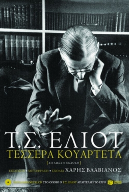 Τέσσερα κουαρτέτα (δίγλωσση έκδοση / περιλαμβάνεται CD) (e-book / epub)