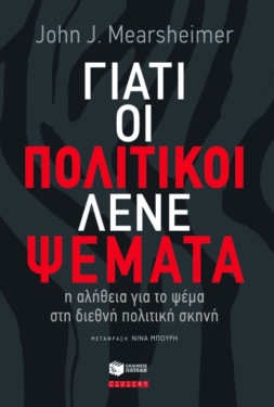 Γιατί οι πολιτικοί λένε ψέματα: η αλήθεια για το ψέμα στη διεθνή πολιτική σκηνή (e-book / epub)