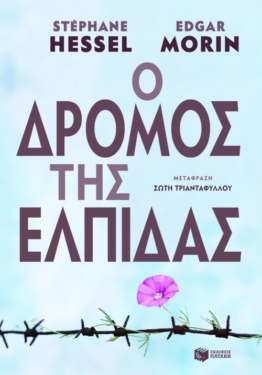 Ο δρόμος της ελπίδας (e-book / epub)