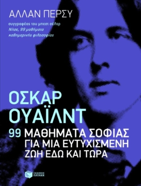 Όσκαρ Ουάιλντ: 99 μαθήματα σοφίας για μια ευτυχισμένη ζωή εδώ και τώρα (e-book / epub)