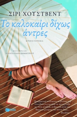 Το καλοκαίρι δίχως άντρες (e-book / epub)