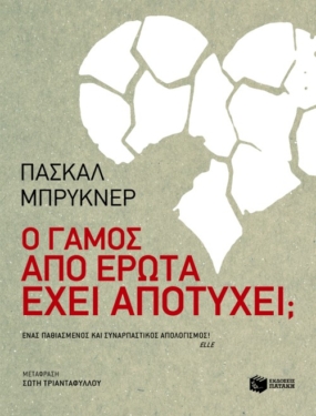 Ο γάμος από έρωτα έχει αποτύχει; (e-book / epub)