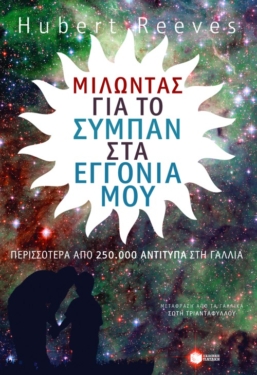 Μιλώντας για το σύμπαν στα εγγόνια μου (e-book / epub)