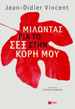 Μιλώντας για το σεξ στην κόρη μου (e-book / epub)