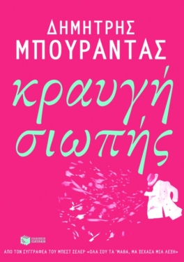 Κραυγή σιωπής (e-book / epub)