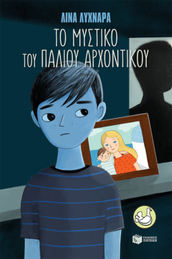Το μυστικό του παλιού αρχοντικού (e-book / epub)