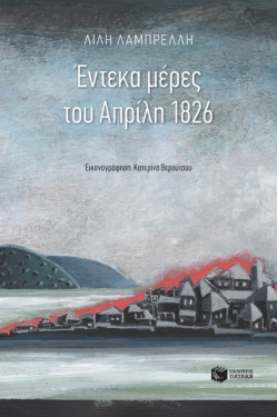 Έντεκα μέρες του Απρίλη 1826 (e-book / epub)