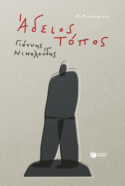 Άδειος τόπος (e-book / epub)