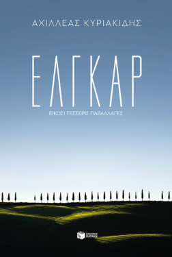 Έλγκαρ – Είκοσι τέσσερις παραλλαγές (e-book / epub)
