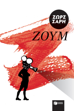 Ζουμ (e-book / epub)