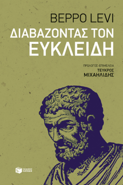 Διαβάζοντας τον Ευκλείδη (e-book / epub)