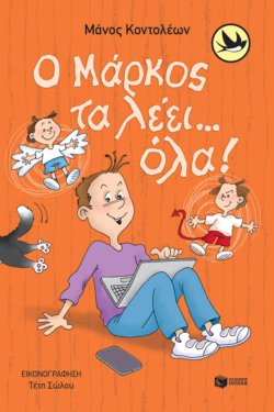 Ο Μάρκος τα λέει… όλα! (e-book / pdf)