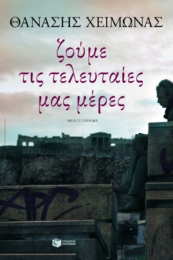 Ζούμε τις τελευταίες μας μέρες (e-book / epub)