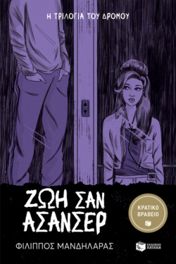 Ζωή σαν ασανσέρ (e-book / epub)