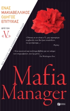 Mafia Manager. Πώς να επιτύχετε στον κόσμο των επιχειρήσεων. Ένας μακιαβελλικός οδηγός (e-book / epub)