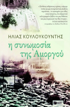 Η συνωμοσία της Αμοργού (e-book / epub)