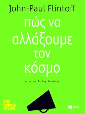 Πώς να αλλάξουμε τον κόσμο (e-book / epub)