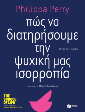 Πώς να διατηρήσουμε την ψυχική μας ισορροπία (e-book / epub)