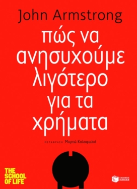 Πώς να ανησυχούμε λιγότερο για τα χρήματα (e-book / epub)