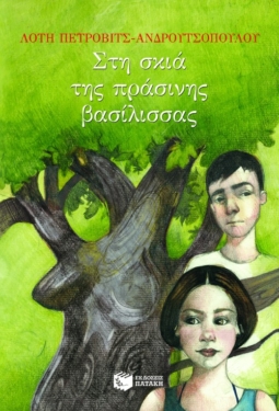 Στη σκιά της πράσινης βασίλισσας (e-book / epub)