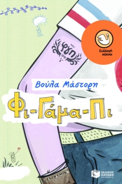 Φι – Γάμα – Πι (e-book / epub)